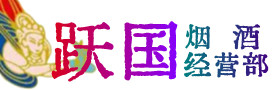 泸州叙永县烟酒回收:茅台酒,酒瓶,洋酒,名酒,冬虫夏草,老酒,泸州叙永县跃国烟酒经营部