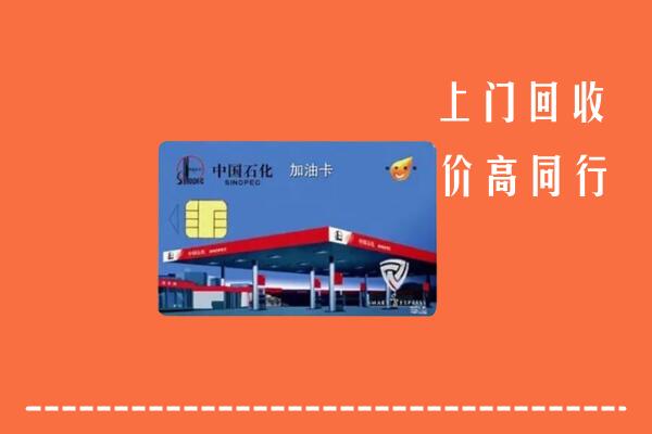 泸州叙永县回收加油卡