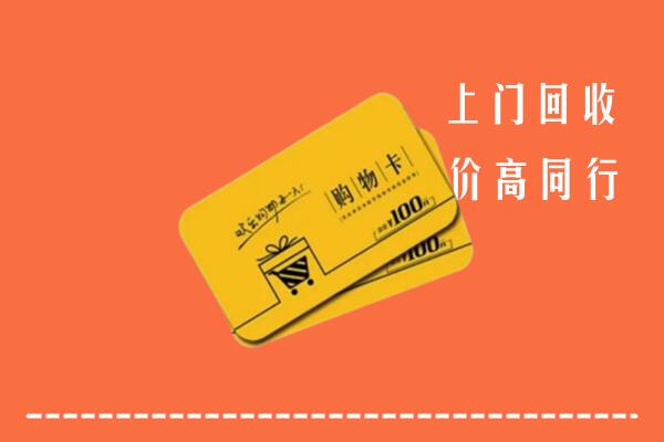 泸州叙永县回收购物卡